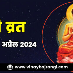 900-300-12-April-2024-Rohini-Vrat-hindi-2 (1)