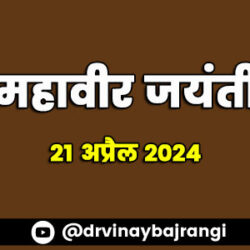 21-apr-24-Mahavir-Jayanti-900-300-hindi