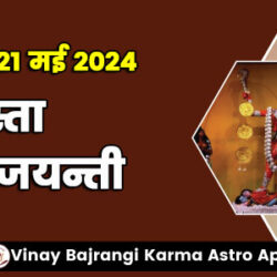 21-May-2024-Chhinnamasta-Jayanti-900-300-2