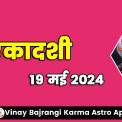 19-May-2024-Mohini-Ekadashi-900-300-hindi
