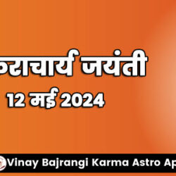 12-May-2024-Shankaracharya-Jayanti-900-300-hindi