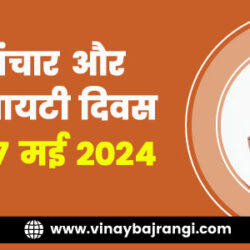 17-May-2024-World-Telecommunication-and-Information-Society-Day-900-300-hindi