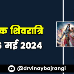 6-May-2024-Vaishakha-Masik-Shivaratri-900-300-hindi
