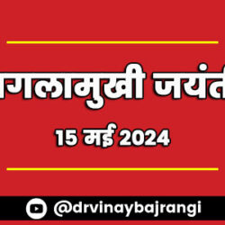 15-May-2024-Bagalamukhi-Jayanti-900-300-hindi