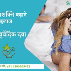 Yon shakti badhane ke ghrelu upay