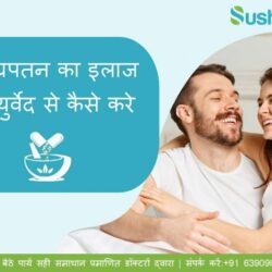 shigrahpatan ka ayurvedic ilaaj