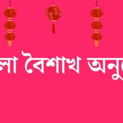 -বৈশাখ-অনুচ্ছেদ