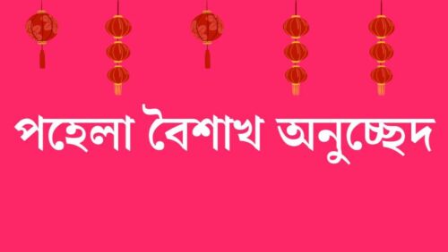 -বৈশাখ-অনুচ্ছেদ -বৈশাখ-অনুচ্ছেদ